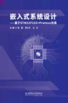嵌入式系统设计  基于STM32F103+Proteus仿真 封面