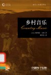 音乐人文通识译丛  乡村音乐 封面