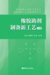 橡胶助剂制备新工艺 上 封面