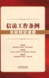 信访工作条例关联规定速查 封面