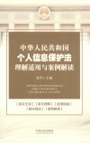 中华人民共和国个人信息保护法理解适用与案例解读 封面