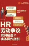 企业人力资源管理与法律顾问实务指引丛书  HR劳动争议案例精选与实务操作指引  第2版 封面