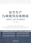 安全生产行政处罚办案指南  法律实务  执法文书与案例剖析 封面