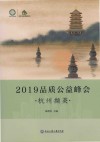 2019品质公益峰会  杭州撷英 封面