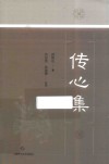 传心集 封面