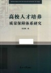 高校人才培养质量保障体系研究 封面
