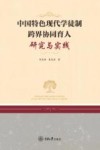 中国特色现代学徒制跨界协同育人研究与实践 封面