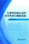 行业特色地方高校办学传承与创新发展 封面