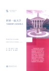 一流大学研究文库  世界一流大学  全球趋势与院校模式 封面
