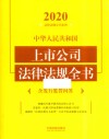 中华人民共和国上市公司法律法规全书  含发行监管问答 封面
