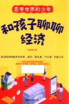 思考世界的少年 和孩子聊聊经济 封面