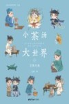小茶汤  大世界  2  习茶之美 封面