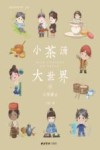 小茶汤  大世界  4  小茶博士 封面