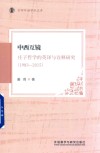京师外语学术文库  中西互镜  庄子哲学的英译与诠释研究  1983-2015 封面