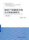 知识产权制度中的公共领域问题研究  第2卷 封面