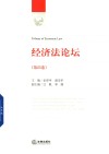 经济法论坛  第25卷 封面