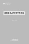 备案审查、合宪性审查诸论 封面