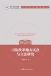 司法改革地方试点与立法研究 封面