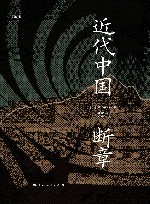 近代中国断章 封面