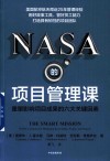 NASA的项目管理课  重塑影响项目成果的六大关键因素 封面