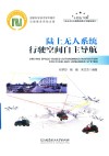 陆上无人系统行驶空间自主导航 封面