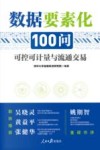 数据要素化100问  可控可计量与流通交易 封面