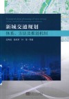 新城交通规划 体系 方法及推进机制 封面