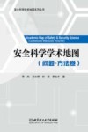 安全科学学术地图系列丛书 安全科学学术地图 问题-方法卷 封面