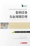 卷烟设备寿命周期管理 封面