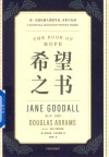希望之书  珍·古道尔谈人类的生存未来与行动 封面