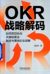 OKR战略解码  如何用目标与关键结果法制定与落地企业战略 封面