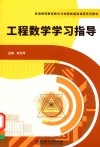 工程数学学习指导 封面