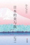 川端康成作品精选  日本的美与我 封面