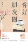 你好朋友圈 封面