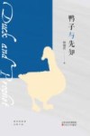 鸭子与先知 封面