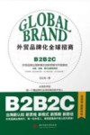 外贸品牌化全球招商 封面