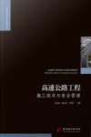 工程建设理论与实践丛书 高速公路工程施工技术与安全管理 封面