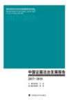 中国证据法治发展报告  2017-2018 封面