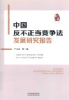 中国反不正当竞争法发展研究报告 封面