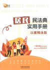 居民民法典实用手册  以案释法版 封面