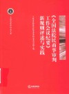 《全国法院民商事审判工作会议纪要》新规则评述与实践 封面