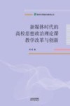 新媒体时代的高校思想政治理论课教学改革与创新 封面