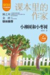 爱阅读课本里的作家  小柳树和小枣树 封面