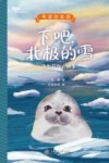 下吧，北极的雪  海豹菲加的故事 封面