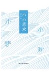 小小悲欢 封面