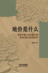 地价是什么  传统中国土地交易价格形成过程与机制研究 封面