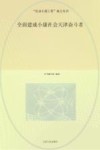 全面建成小康社会天津奋斗者 封面