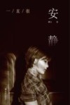 一直很安静 封面