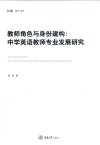 弘深博士文库 教师角色与身份建构 中学英语教师专业发展研究 封面