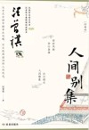 汪曾祺人间别集  人间草木  珍藏版 封面